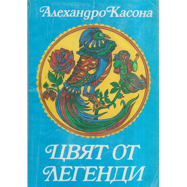 Цвят от легенди