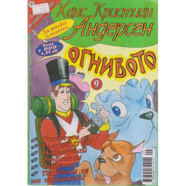 Огнивото