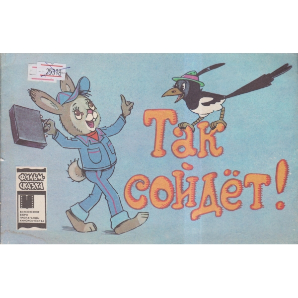 Так сойдет!