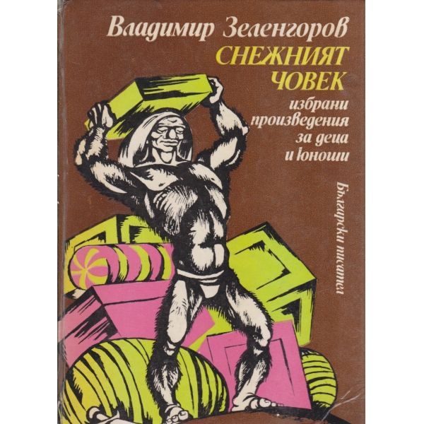 Снежният човек-произведения за деца и юноши