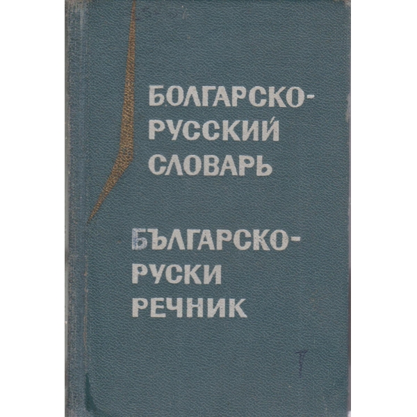 Болгарско-русский словарь