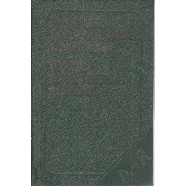 Русско-болгарский словарь