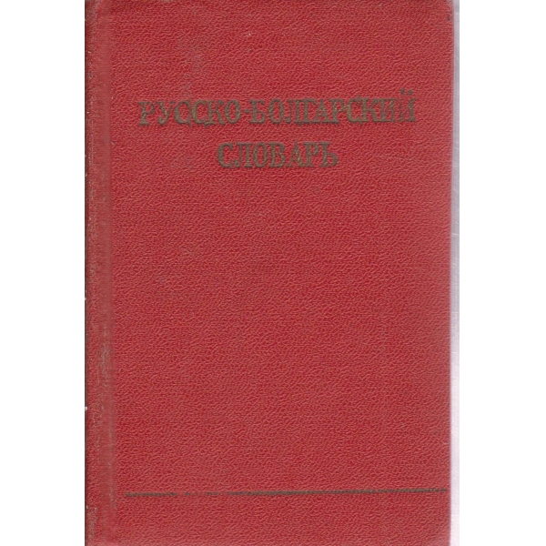 Русско-болгарский словарь