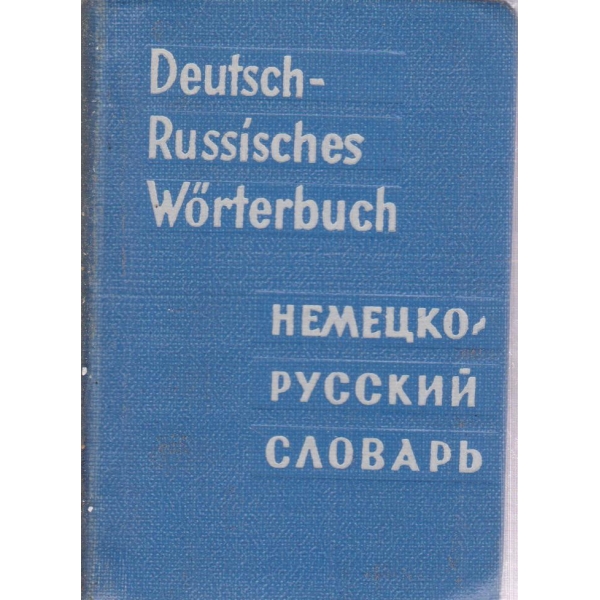 Немецко-русский словарь