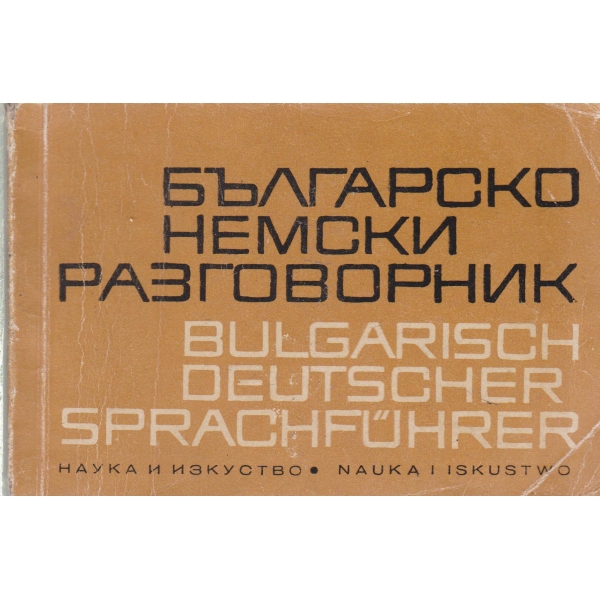 Българско-немски разговорник