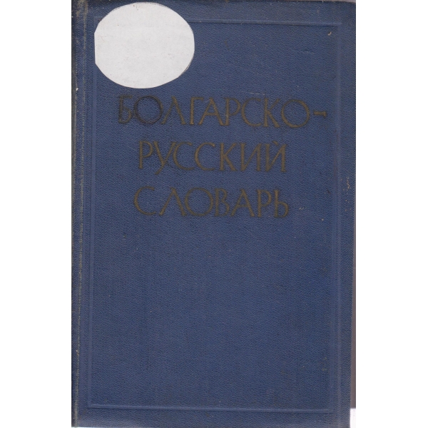 Болгарско-русский словарь