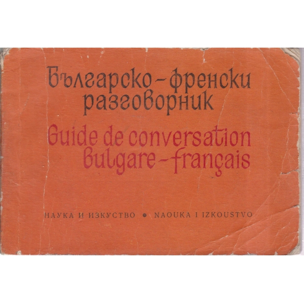 Българско-френски разговорник