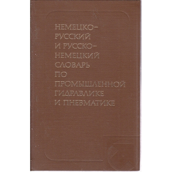 Немецко-русский и русско-немецкий словарь по промьишленной гидравлике и пневматике