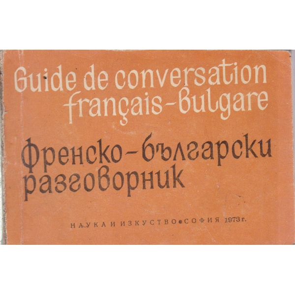 Френско-български разговорник