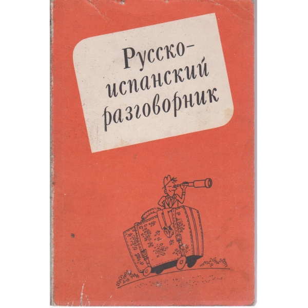 Русско-испанский-разговорник