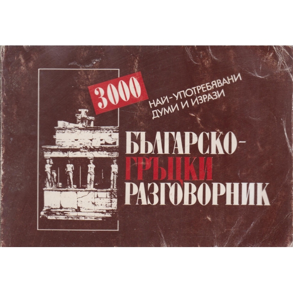 Българско-гръцки разговорник