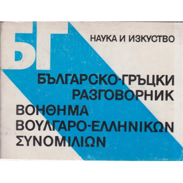 Българско-гръцки разговорник