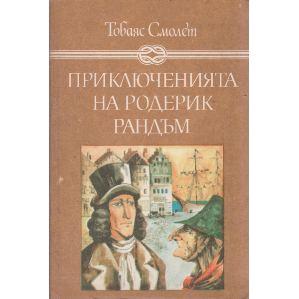 Приключенията на Родерик Рандъм