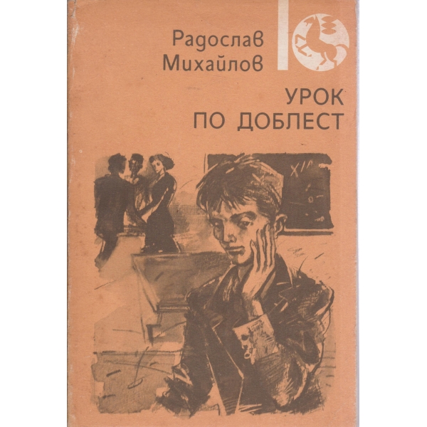 Урок по доблест