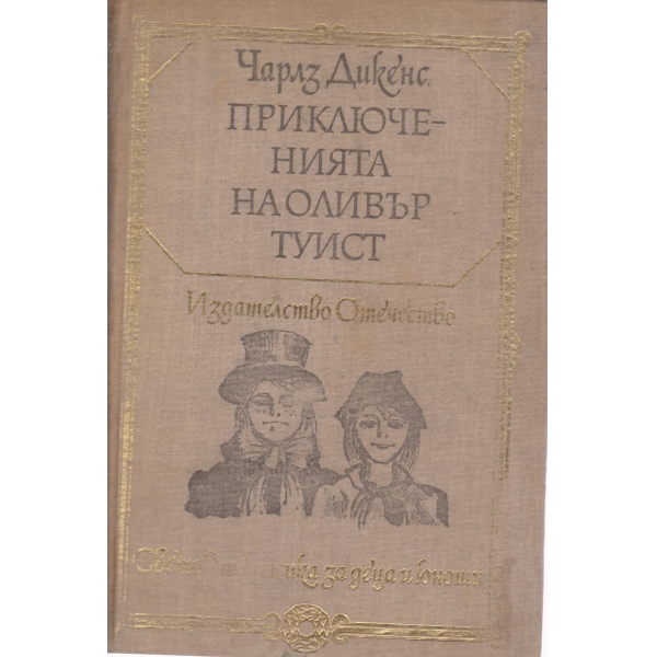 Приключенията на Оливър Туист