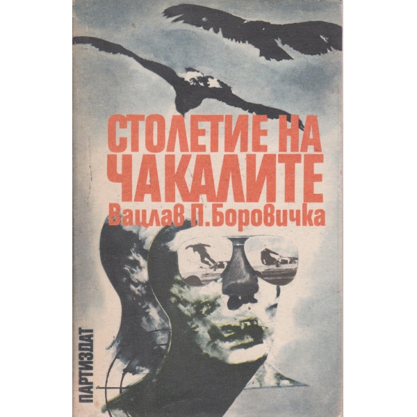 Столетие на чакалите