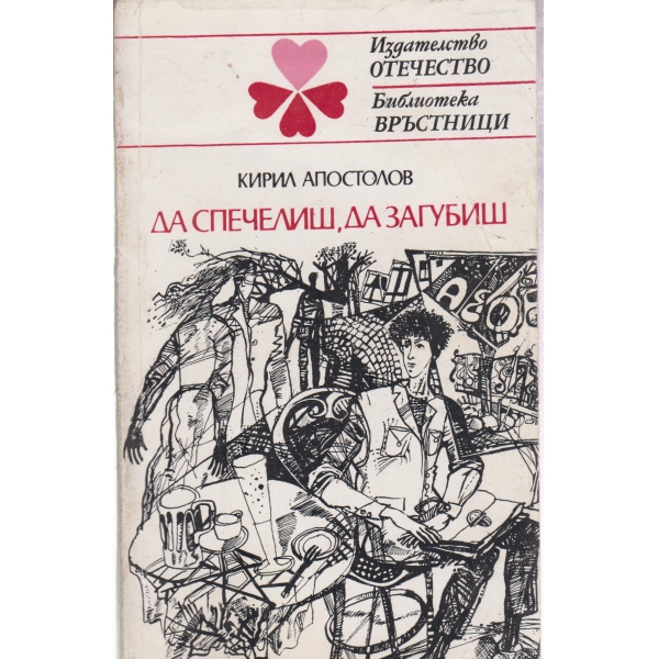 Да спечелиш,да загубиш