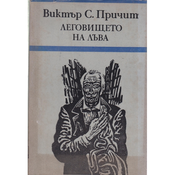 Леговището на лъва