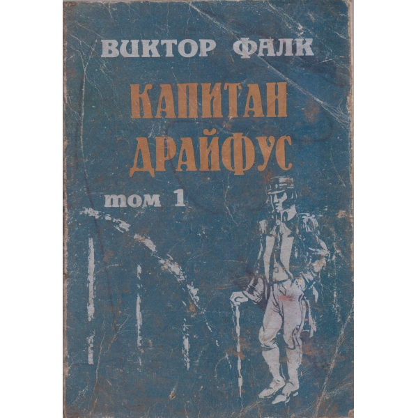 Капитан Драйфус-1 том