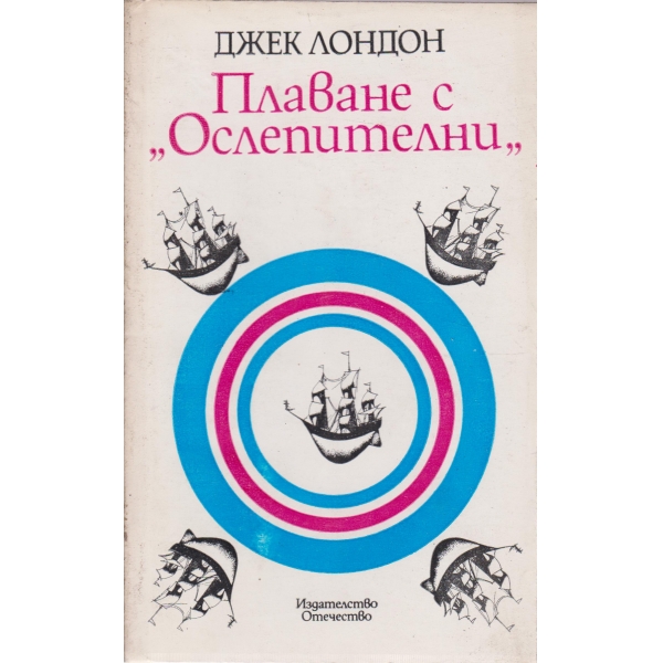 Плаване с "Ослепителни"-повест и разкази