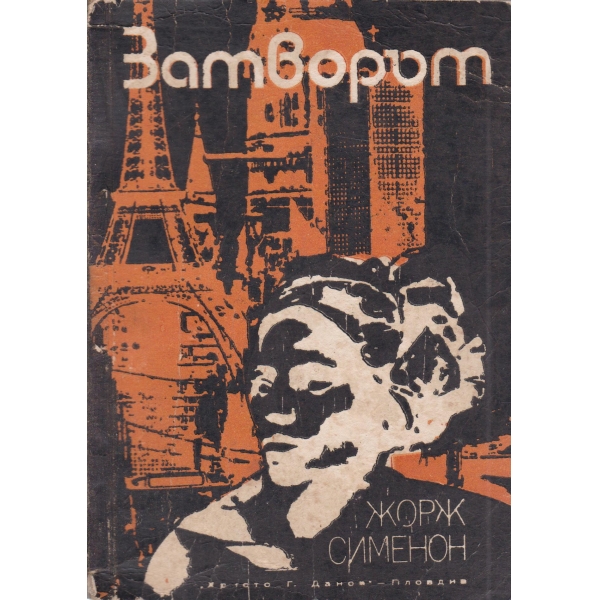 Затворът