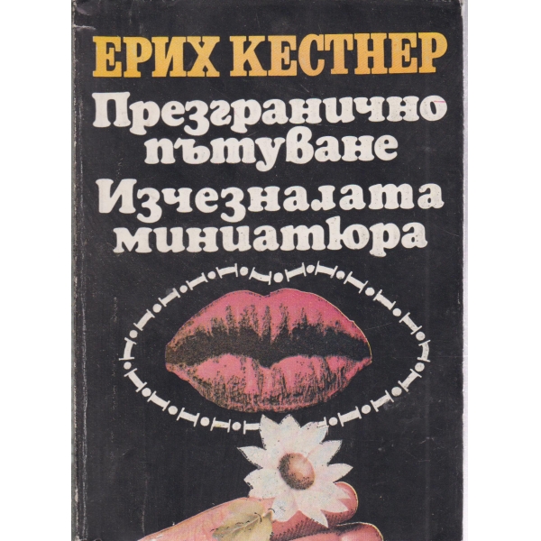 Презгранично пътуване, Изчезналата миниатюра