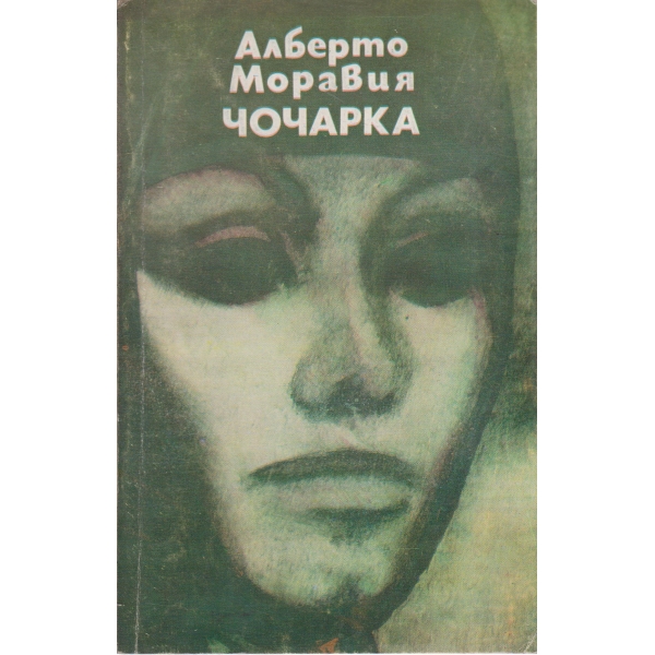 Чочарка