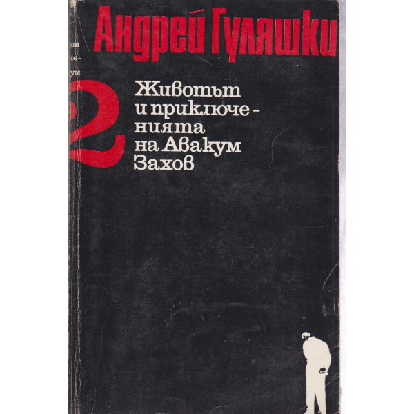 А. Гуляшки-2 том-Животът и приключенията на Авакум Захов