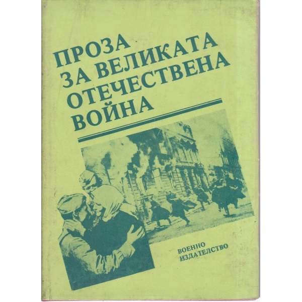Проза за Великата отечествена война