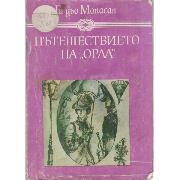 Пътешествието на "Орла"-разкази