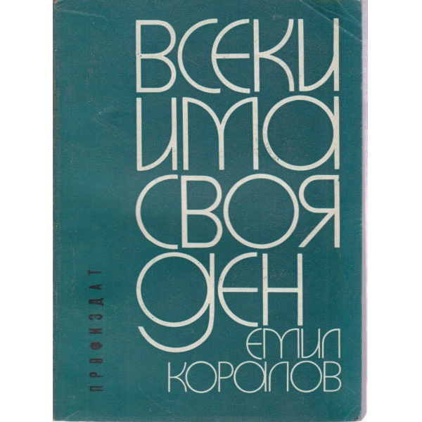 Всеки има своя ден