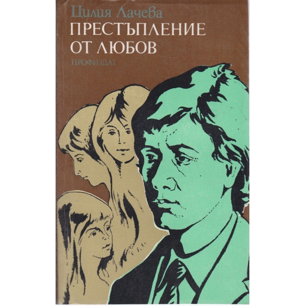 Престъпление от любов