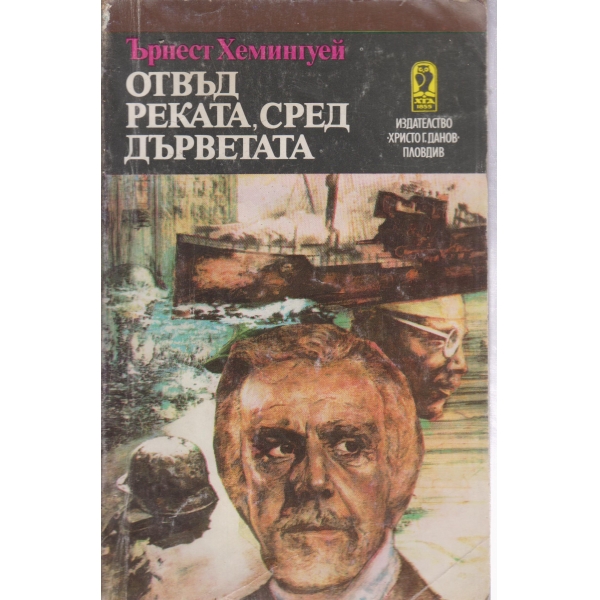 Отвъд реката сред дърветата