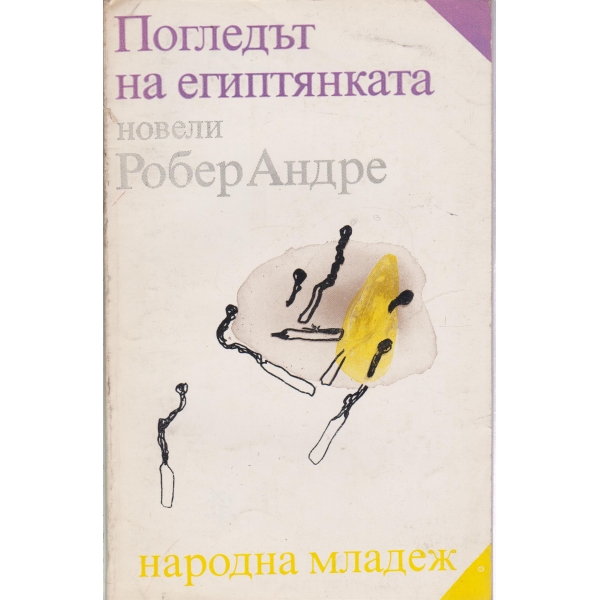 Погледът на египтянката-новели