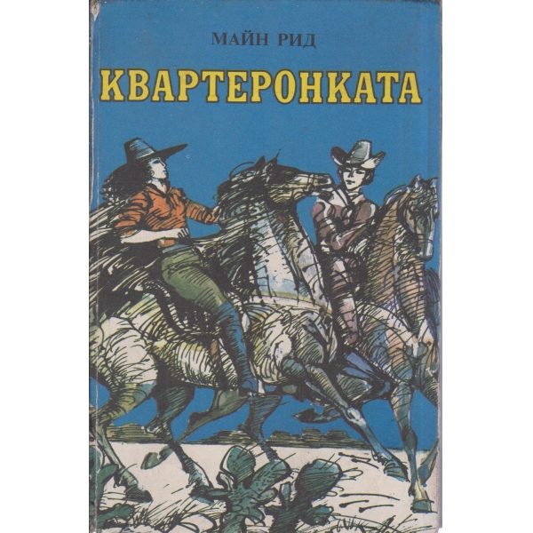 Квартеронката