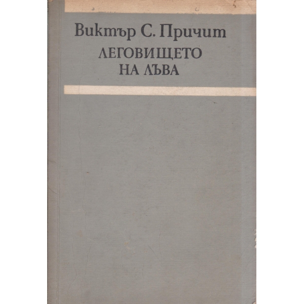 Леговището на лъва