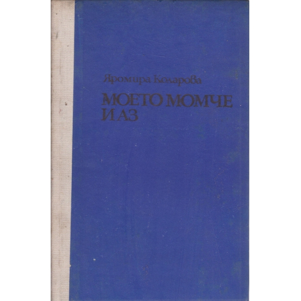 Моето момче и аз