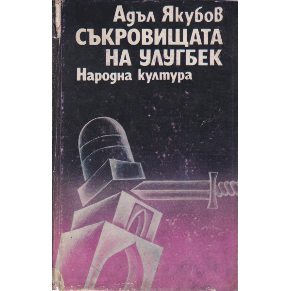 Съкровищата на Улугбек