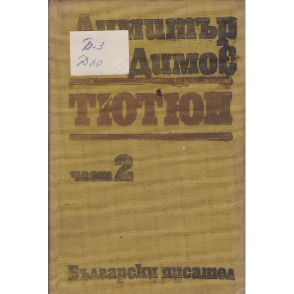 Тютюн-2 част