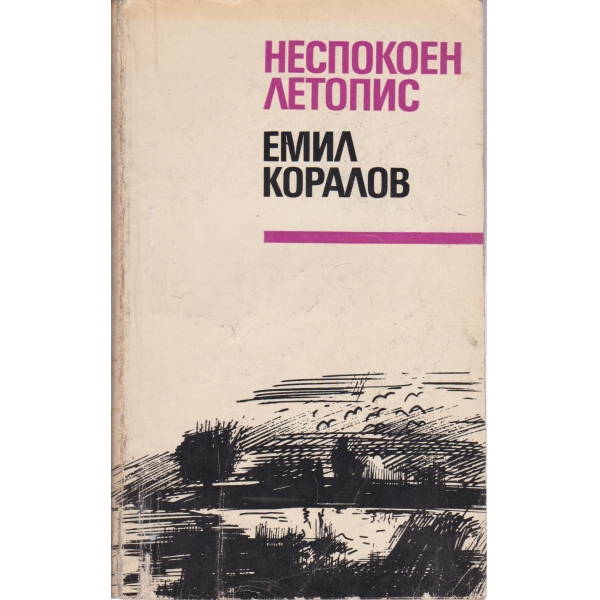 Неспокоен летопис