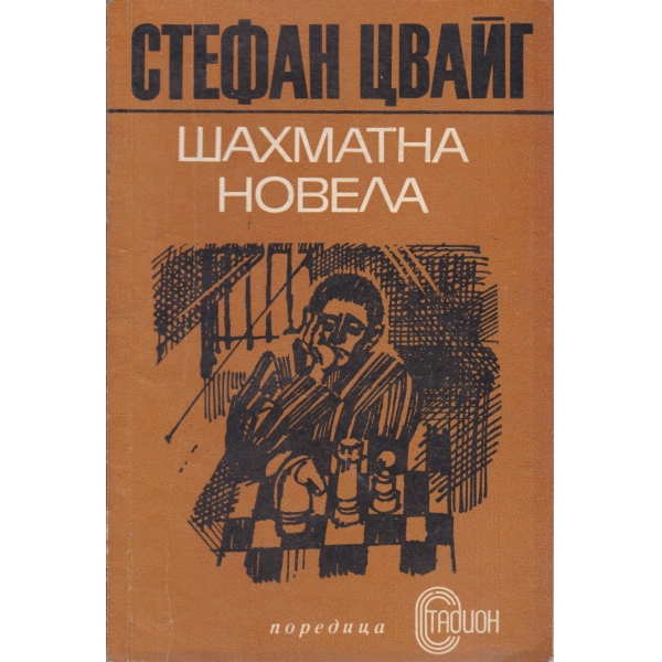 Шахматна новела