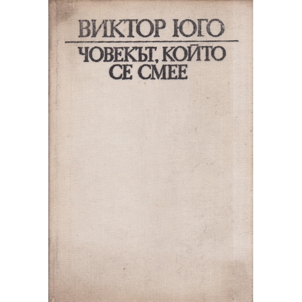 Човекът,който се смее