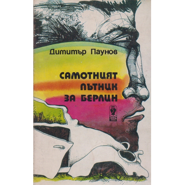 Самотният пътник за Берлин