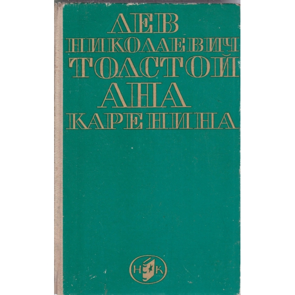 Ана Каренина