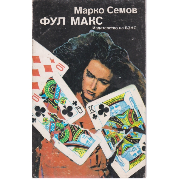 Фул Макс