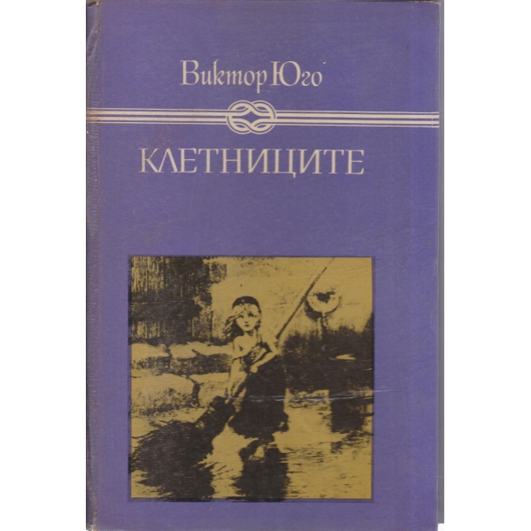 Клетниците
