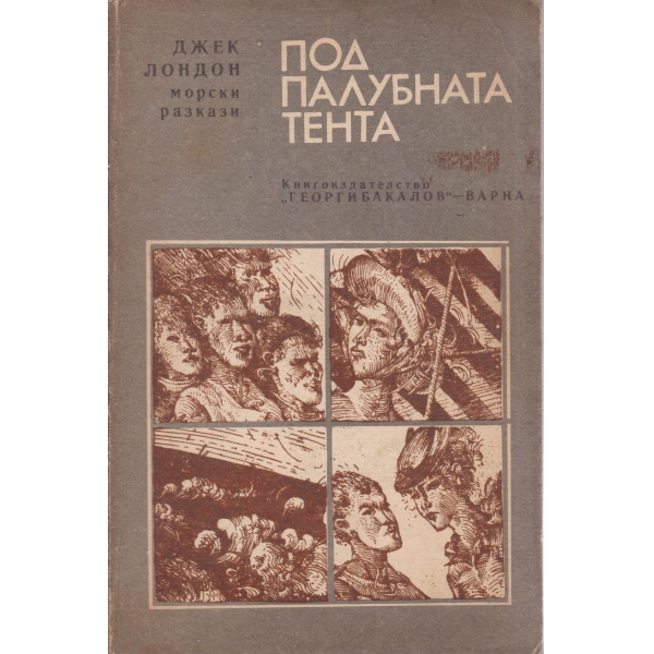 Под палубната тента-морски разкази
