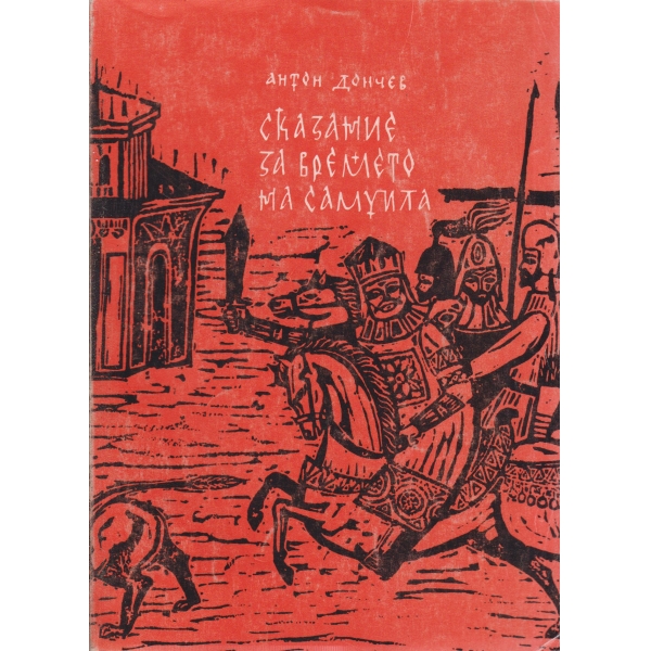 Сказание за времето на Самуила