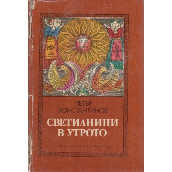 Светилници в утрото