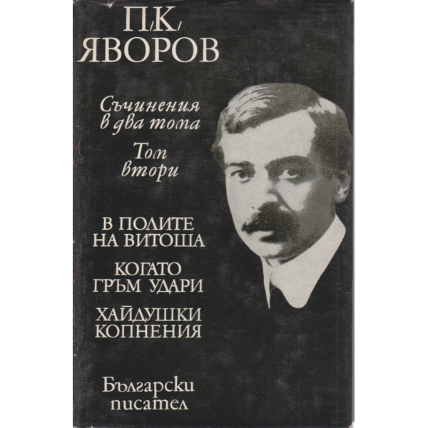 П. К. Яворов-съчинения-2 том-В пилите на Витоша,Когато гръм удари,Хайдушки копнения